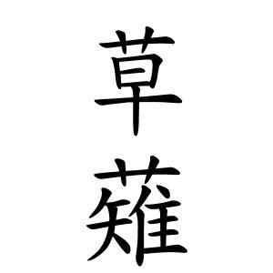 草 名字|草さんの名字の由来や読み方、全国人数・順位｜名字 